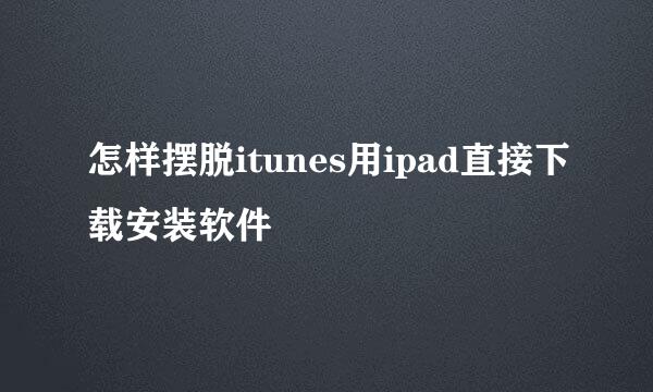 怎样摆脱itunes用ipad直接下载安装软件