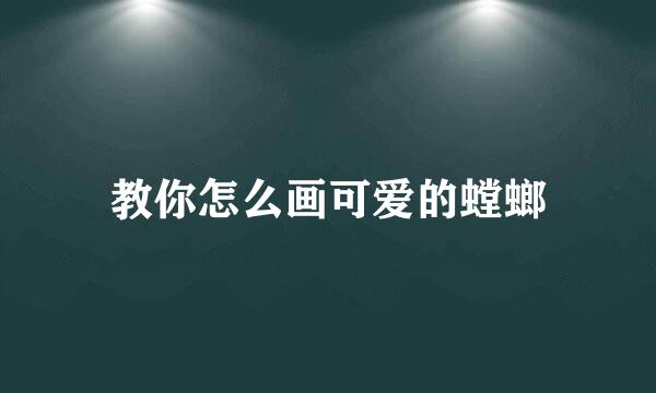 教你怎么画可爱的螳螂