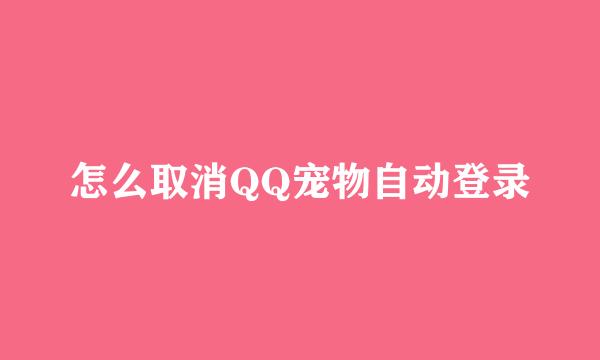 怎么取消QQ宠物自动登录