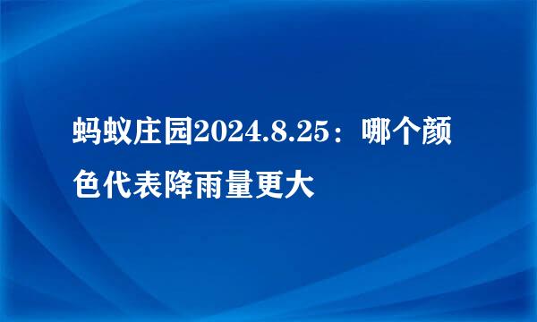 蚂蚁庄园2024.8.25：哪个颜色代表降雨量更大