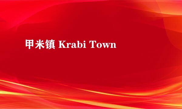 甲米镇 Krabi Town