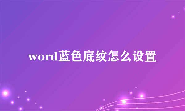 word蓝色底纹怎么设置