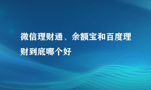 微信理财通、余额宝和百度理财到底哪个好