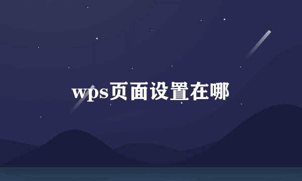 wps页面设置在哪