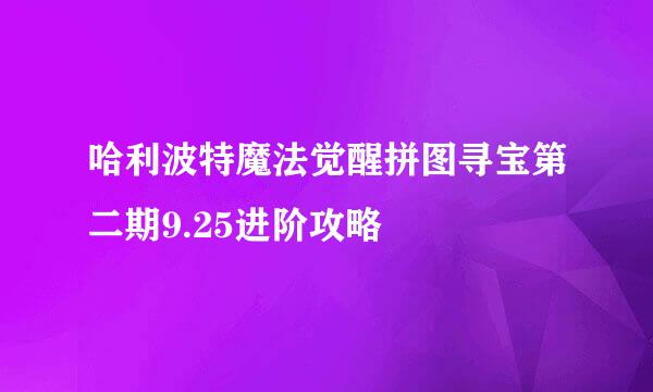 哈利波特魔法觉醒拼图寻宝第二期9.25进阶攻略