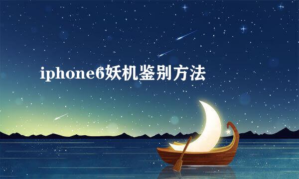 iphone6妖机鉴别方法