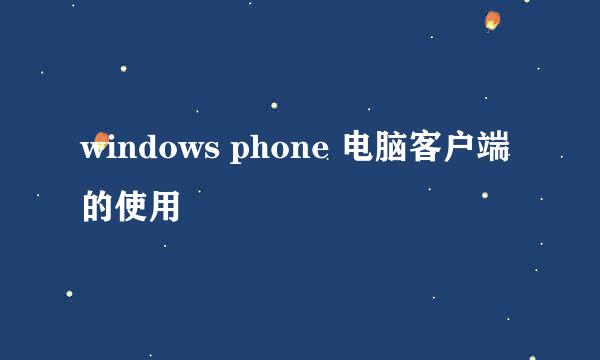 windows phone 电脑客户端的使用