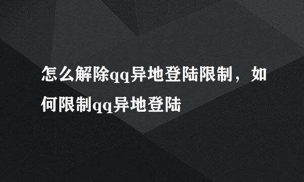 怎么解除qq异地登陆限制，如何限制qq异地登陆