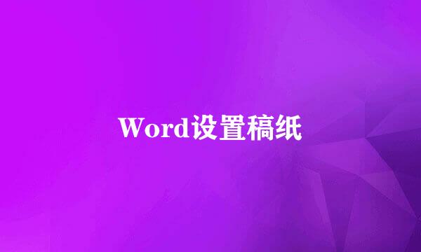 Word设置稿纸