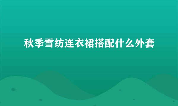 秋季雪纺连衣裙搭配什么外套