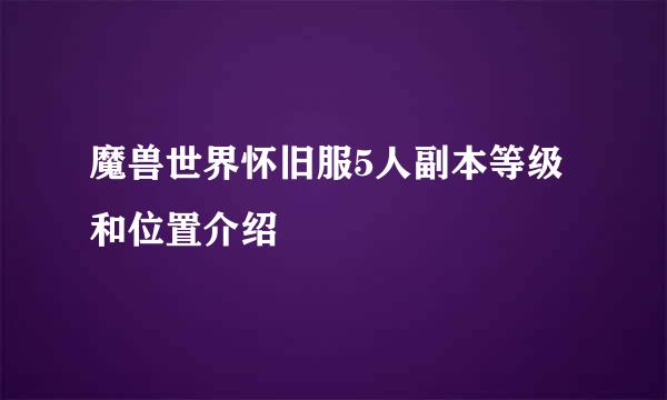 魔兽世界怀旧服5人副本等级和位置介绍