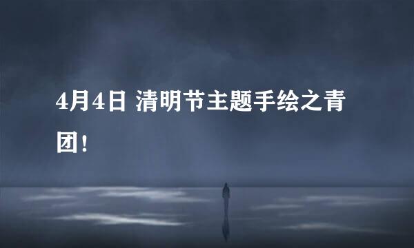 4月4日 清明节主题手绘之青团！