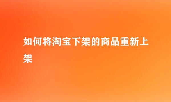 如何将淘宝下架的商品重新上架