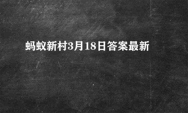 蚂蚁新村3月18日答案最新