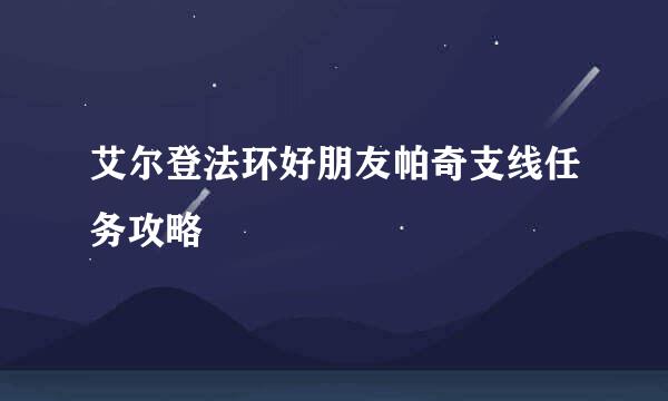 艾尔登法环好朋友帕奇支线任务攻略