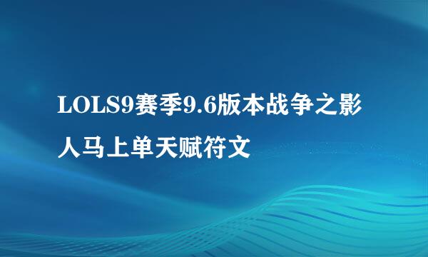 LOLS9赛季9.6版本战争之影人马上单天赋符文