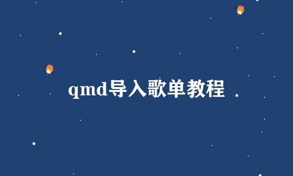 qmd导入歌单教程