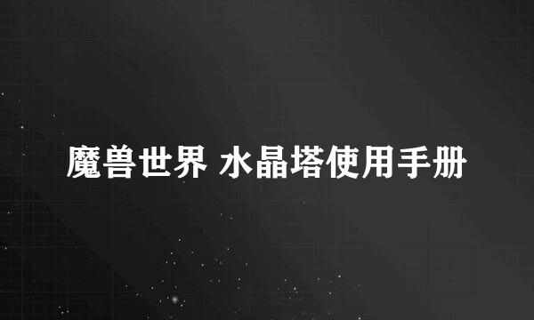 魔兽世界 水晶塔使用手册