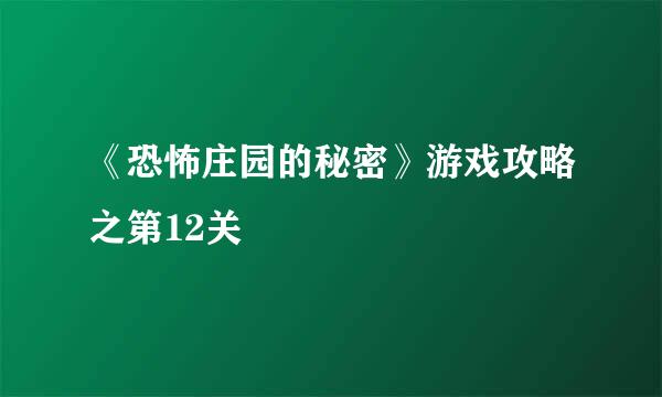 《恐怖庄园的秘密》游戏攻略之第12关