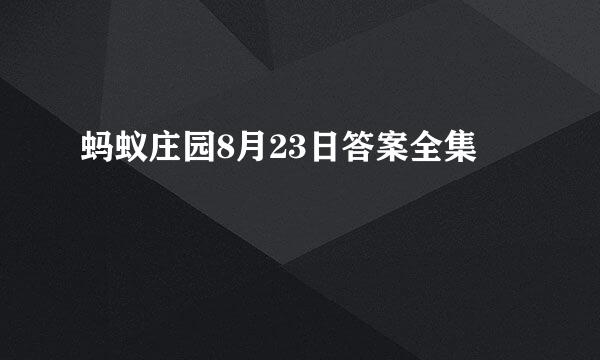 蚂蚁庄园8月23日答案全集