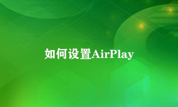 如何设置AirPlay