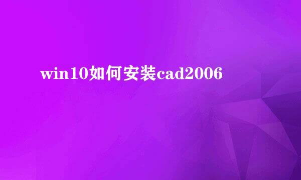 win10如何安装cad2006