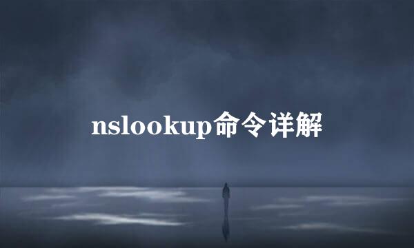 nslookup命令详解