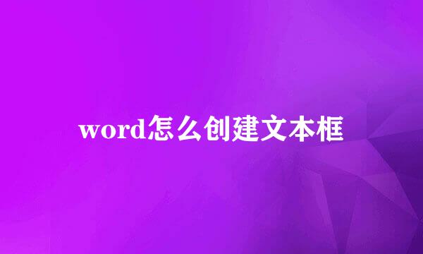 word怎么创建文本框