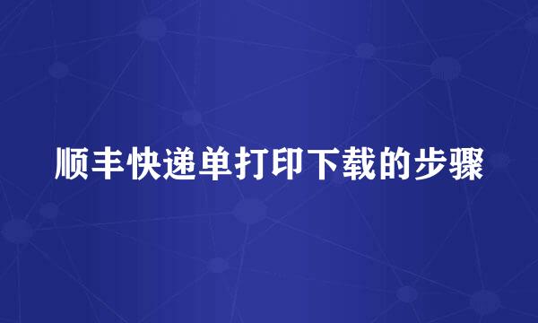 顺丰快递单打印下载的步骤