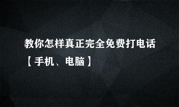 教你怎样真正完全免费打电话【手机、电脑】