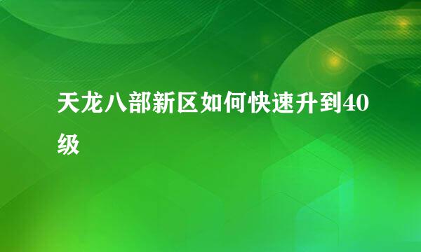 天龙八部新区如何快速升到40级