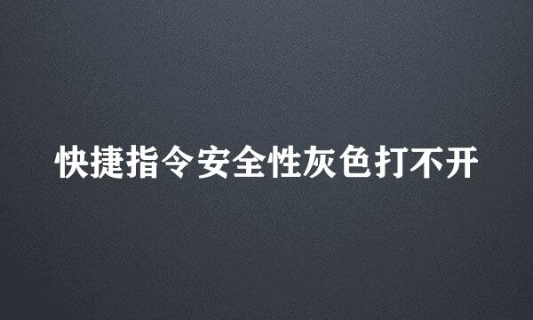 快捷指令安全性灰色打不开