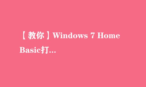 【教你】Windows 7 Home Basic打开所有Aero