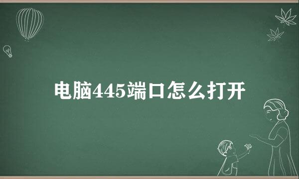 电脑445端口怎么打开