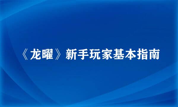 《龙曜》新手玩家基本指南