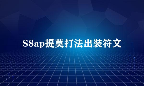 S8ap提莫打法出装符文