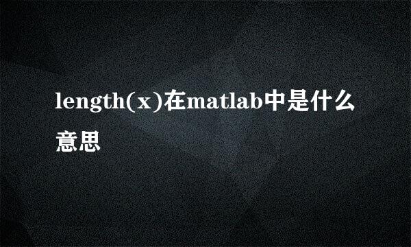 length(x)在matlab中是什么意思