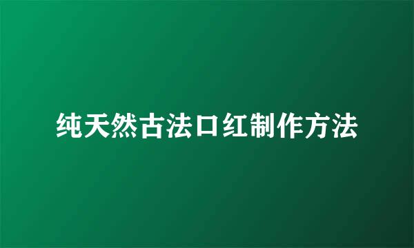 纯天然古法口红制作方法