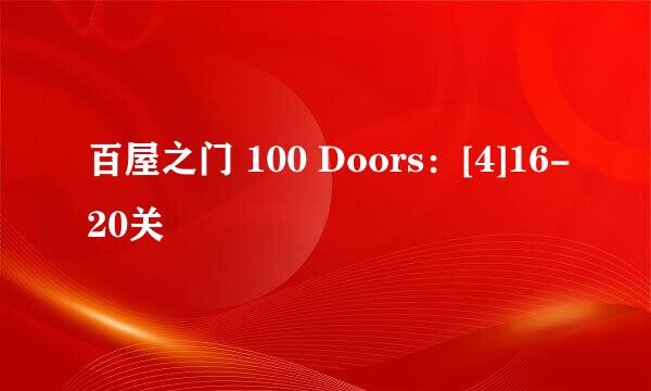 百屋之门 100 Doors：[4]16-20关