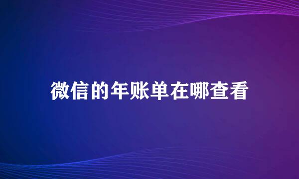 微信的年账单在哪查看