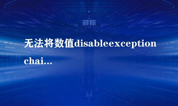 无法将数值disableexceptionchainvalidation写