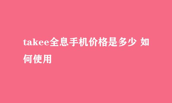 takee全息手机价格是多少 如何使用