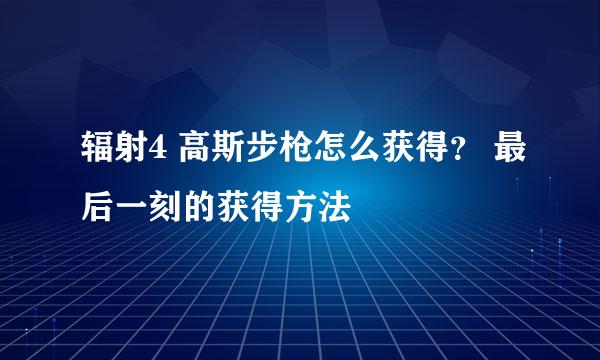 辐射4 高斯步枪怎么获得？ 最后一刻的获得方法