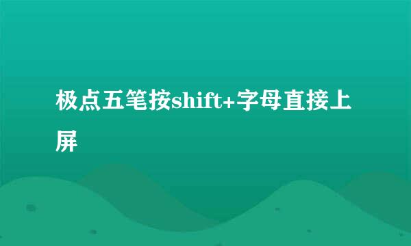 极点五笔按shift+字母直接上屏 