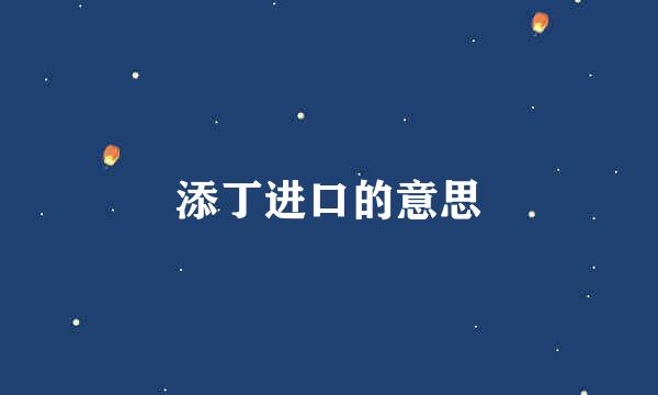 添丁进口的意思