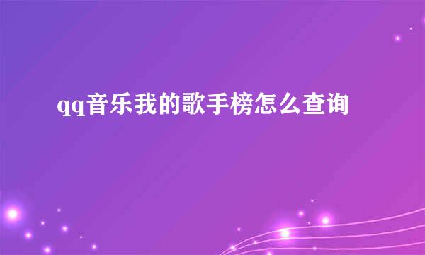 qq音乐我的歌手榜怎么查询