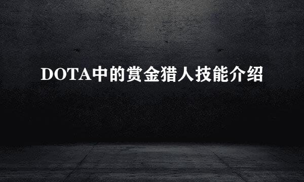 DOTA中的赏金猎人技能介绍