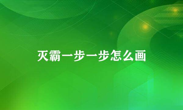 灭霸一步一步怎么画