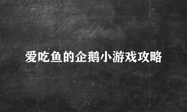 爱吃鱼的企鹅小游戏攻略