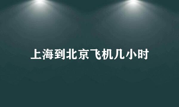 上海到北京飞机几小时